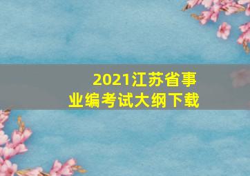 2021江苏省事业编考试大纲下载