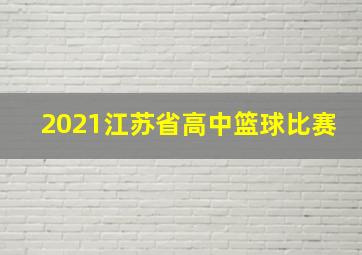 2021江苏省高中篮球比赛