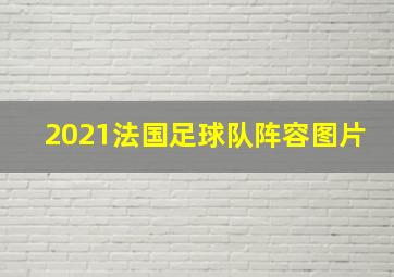 2021法国足球队阵容图片