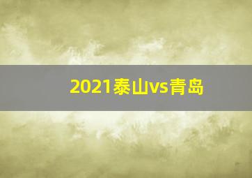 2021泰山vs青岛