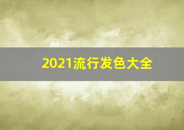 2021流行发色大全