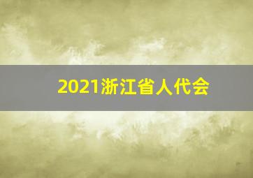 2021浙江省人代会