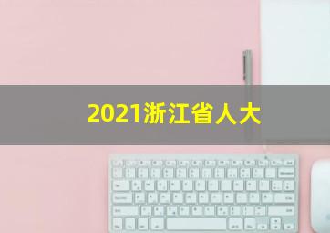 2021浙江省人大