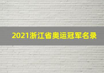 2021浙江省奥运冠军名录