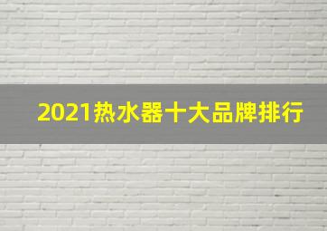 2021热水器十大品牌排行