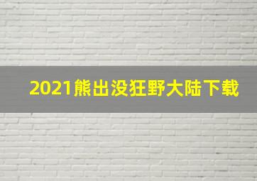 2021熊出没狂野大陆下载