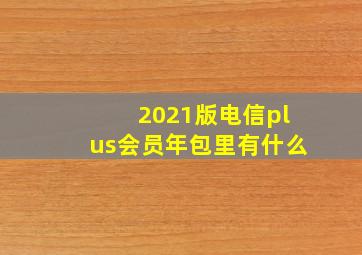 2021版电信plus会员年包里有什么