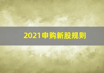 2021申购新股规则