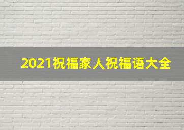 2021祝福家人祝福语大全