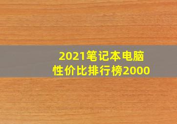 2021笔记本电脑性价比排行榜2000