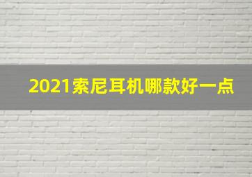 2021索尼耳机哪款好一点