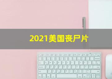 2021美国丧尸片