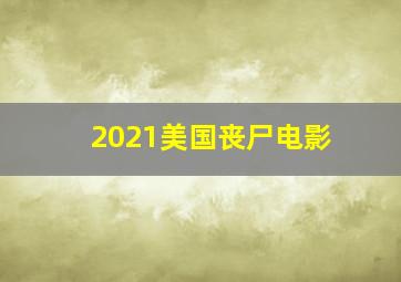 2021美国丧尸电影