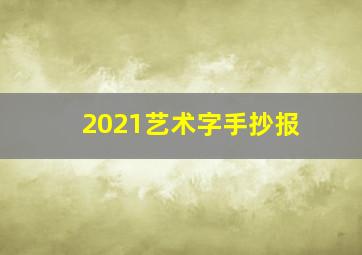 2021艺术字手抄报