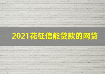 2021花征信能贷款的网贷