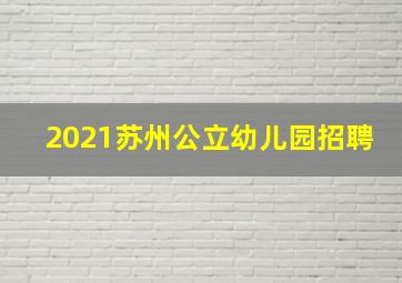 2021苏州公立幼儿园招聘