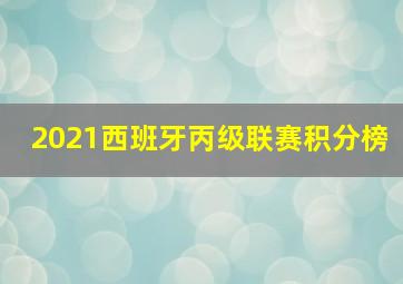 2021西班牙丙级联赛积分榜