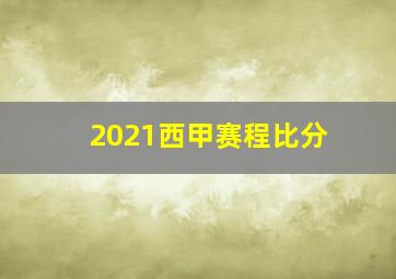 2021西甲赛程比分