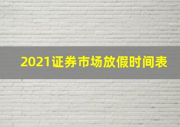 2021证券市场放假时间表