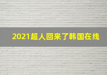 2021超人回来了韩国在线