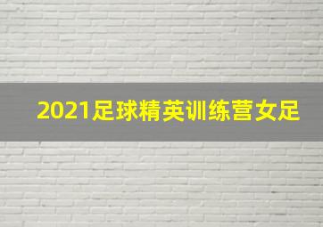 2021足球精英训练营女足