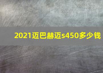 2021迈巴赫迈s450多少钱