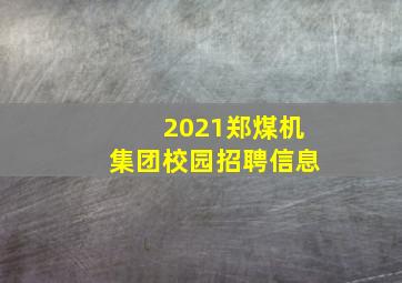 2021郑煤机集团校园招聘信息