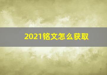 2021铭文怎么获取