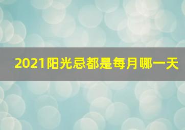 2021阳光忌都是每月哪一天