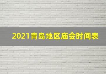 2021青岛地区庙会时间表