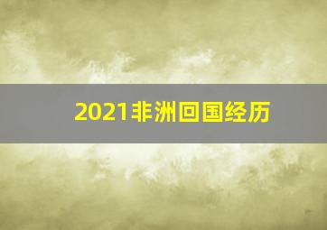 2021非洲回国经历