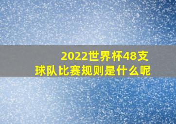 2022世界杯48支球队比赛规则是什么呢