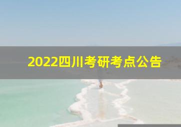 2022四川考研考点公告