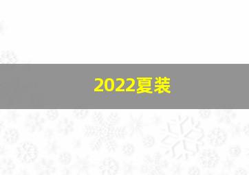 2022夏装