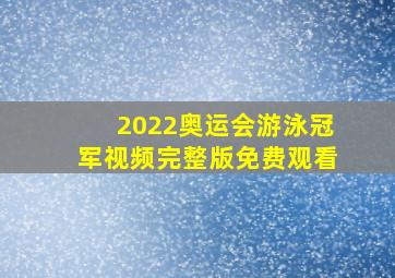 2022奥运会游泳冠军视频完整版免费观看