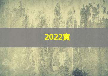 2022寅