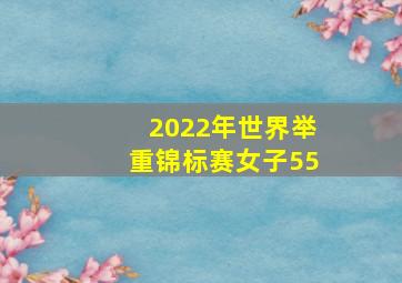 2022年世界举重锦标赛女子55