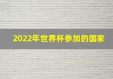 2022年世界杯参加的国家