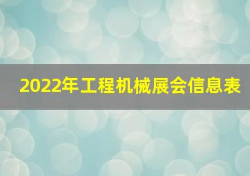 2022年工程机械展会信息表