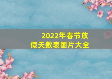 2022年春节放假天数表图片大全