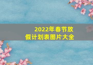 2022年春节放假计划表图片大全