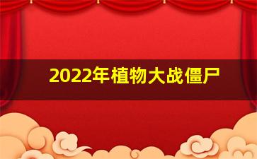 2022年植物大战僵尸