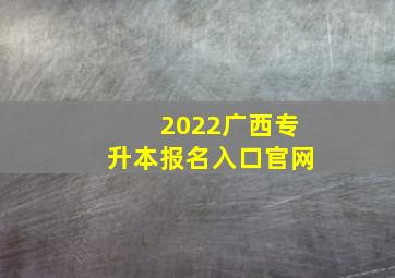 2022广西专升本报名入口官网