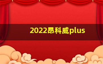 2022昂科威plus