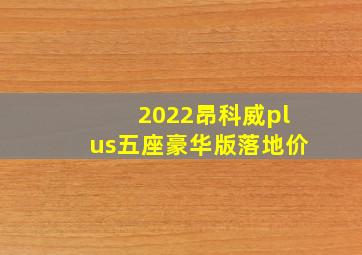 2022昂科威plus五座豪华版落地价