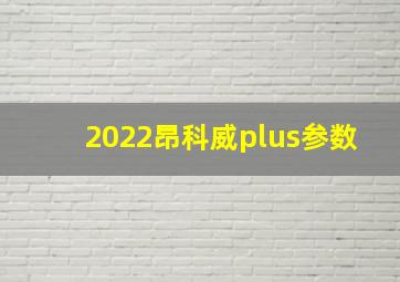 2022昂科威plus参数