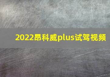 2022昂科威plus试驾视频