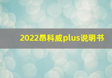 2022昂科威plus说明书