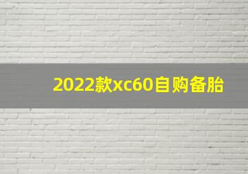 2022款xc60自购备胎