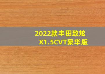 2022款丰田致炫X1.5CVT豪华版